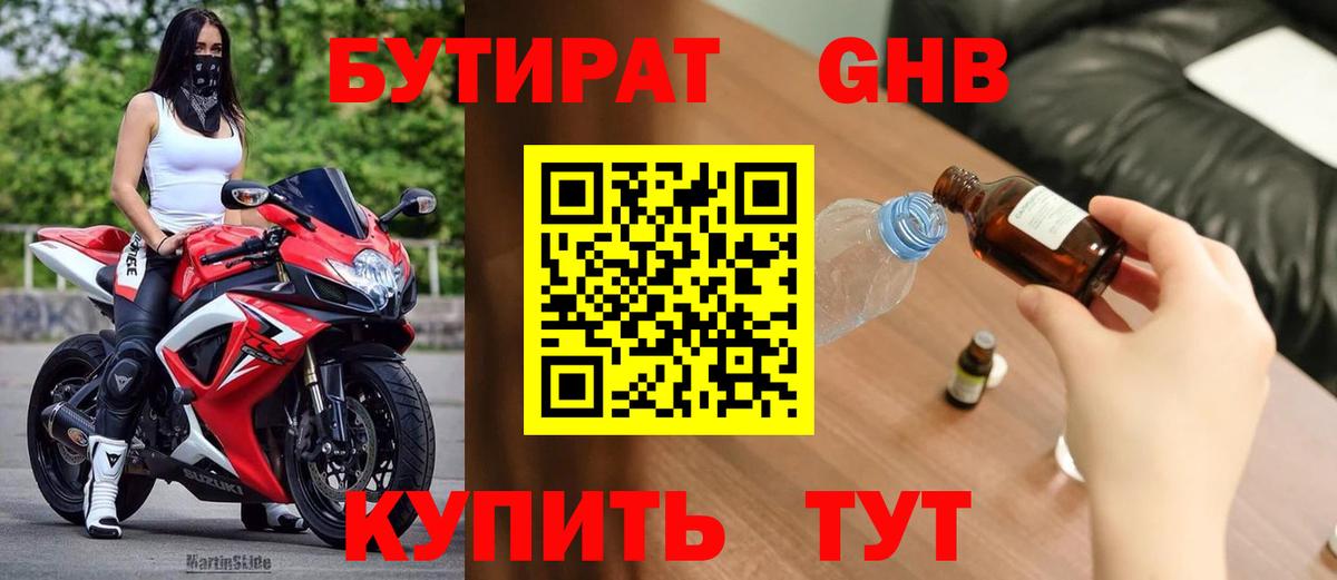 Бутират оксибутират Унеча